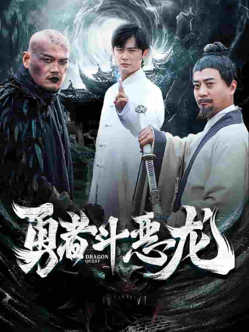 勇者鬥惡龍 短劇版(2024)海報