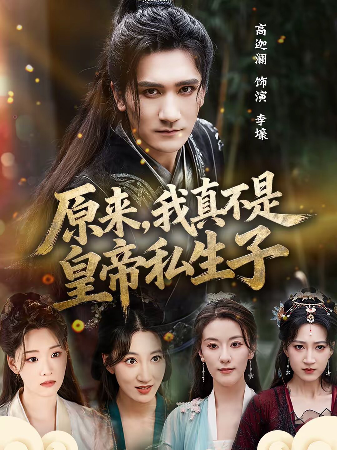 原來,我真不是皇帝私生子(2026)海報