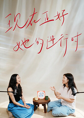 現在正好·她的進行時(2026)海報