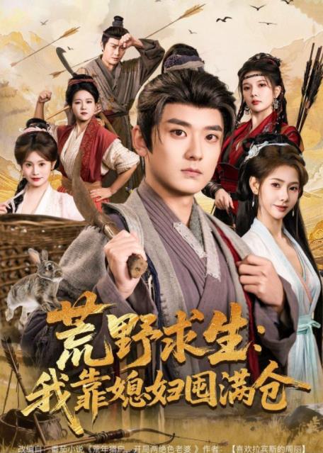 荒野求生:我靠媳婦囤滿倉(2026)海報