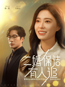 二婚保洁有人追(2025)海报