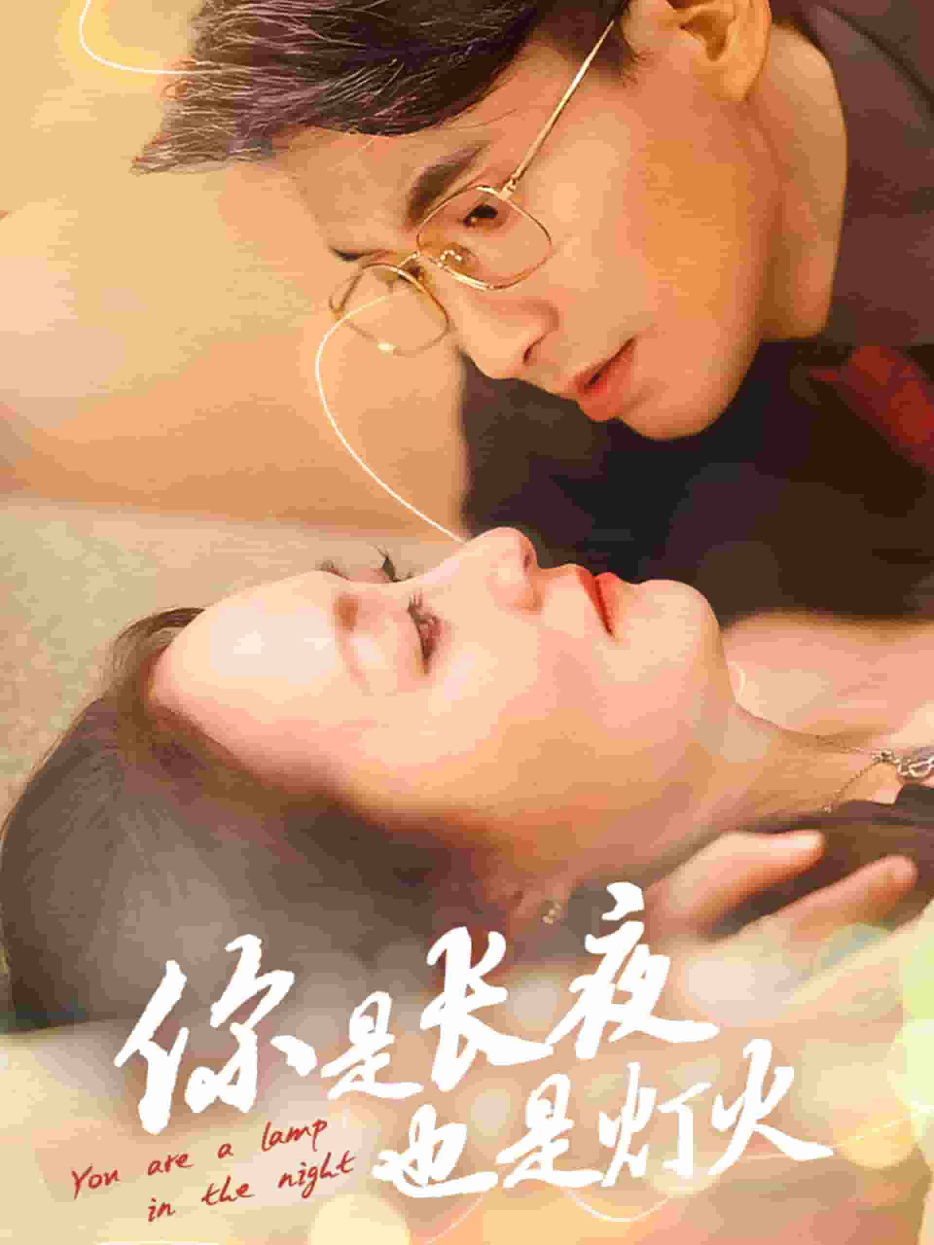 你是長夜也是燈火(2025)海報