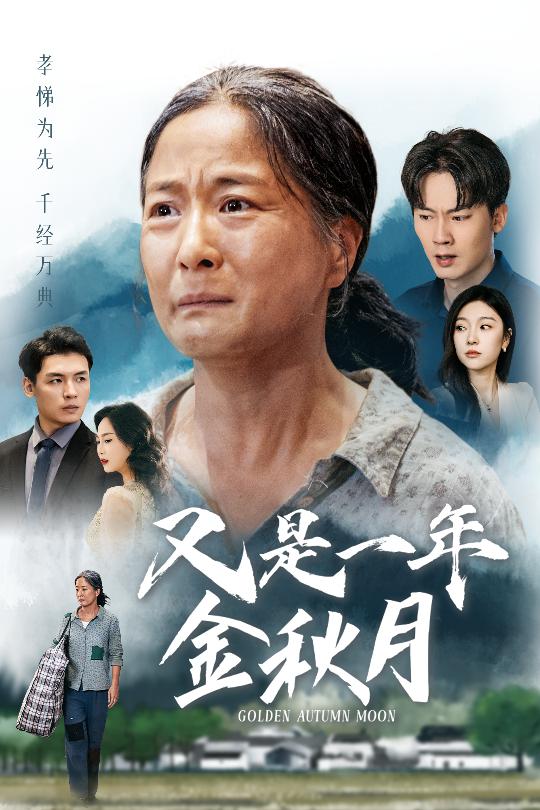 又是一年金秋月(2024)海報