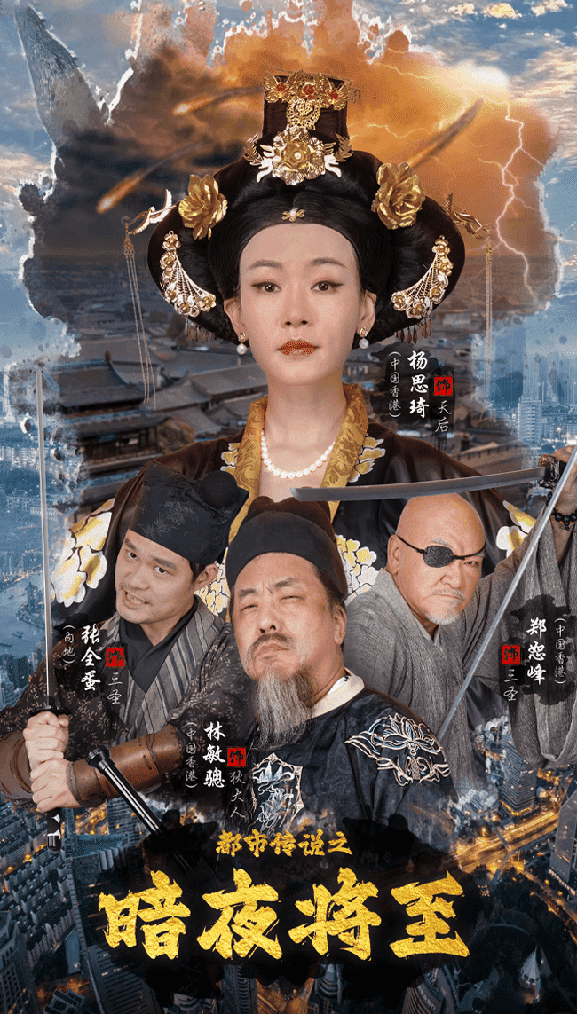 都市传说之暗夜降至(2024)海报
