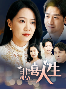 悲喜人生(2025)海報