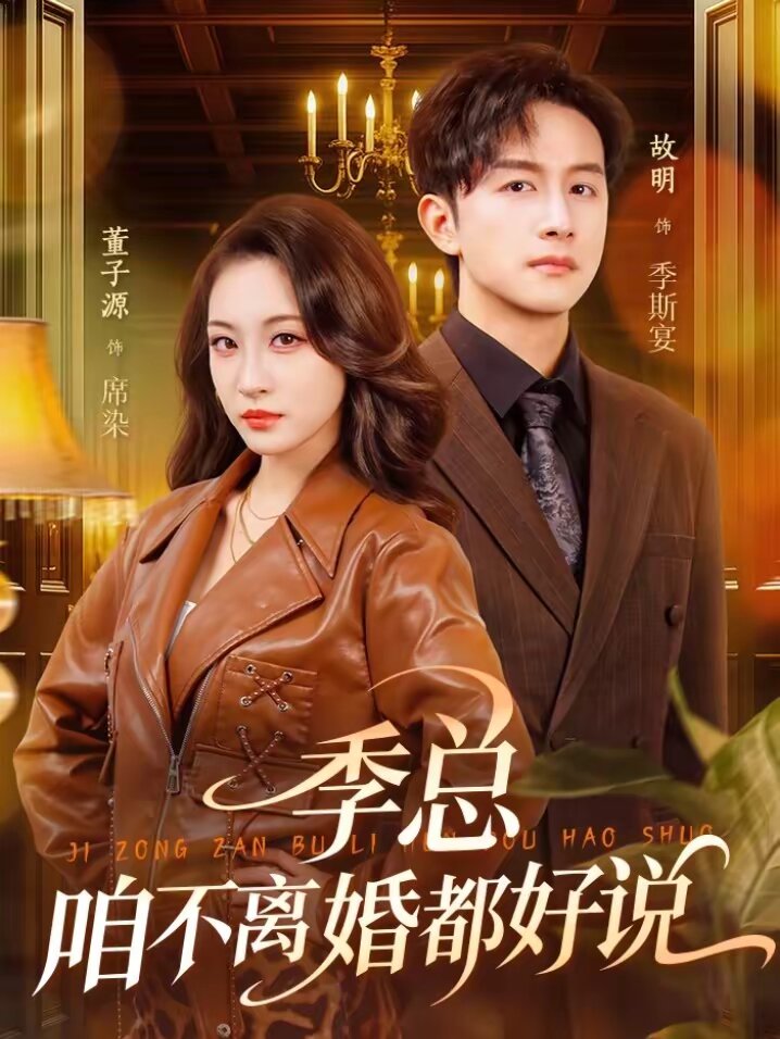 季总,咱不离婚都好说(2026)海报