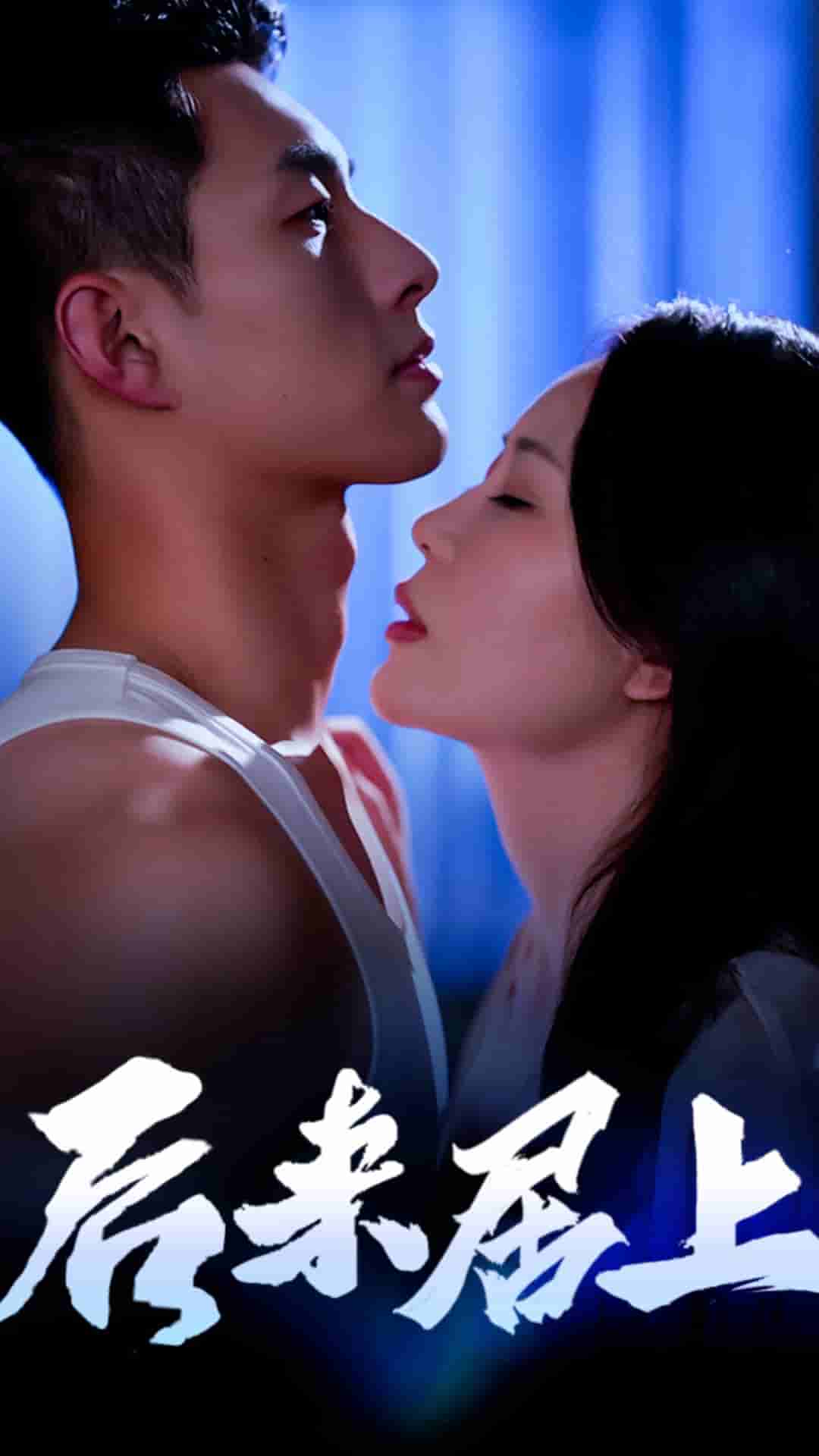 後來居上(2024)海報