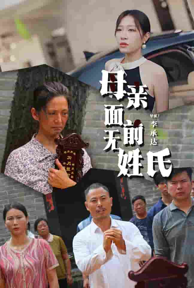 母親面前無姓氏(2024)海報