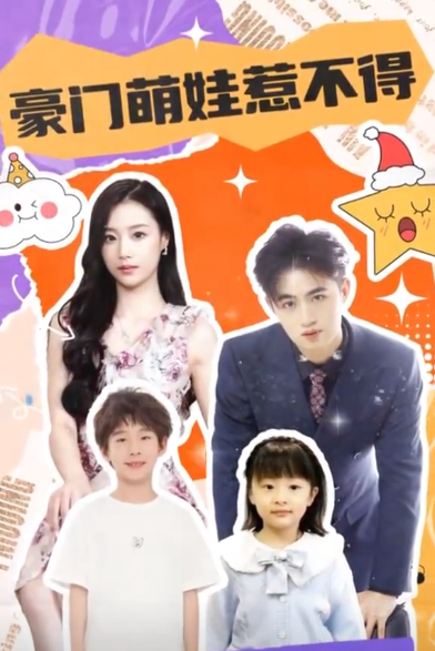 豪門萌娃惹不得(2023)海報