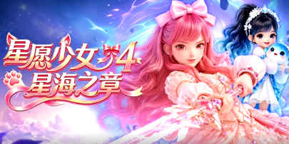星願少女4星海之章(2026)海報