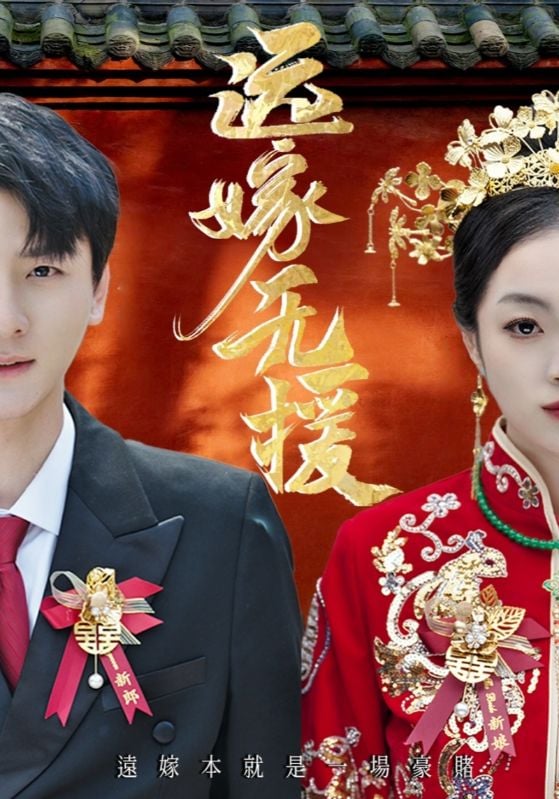 遠嫁無援(2025)海報
