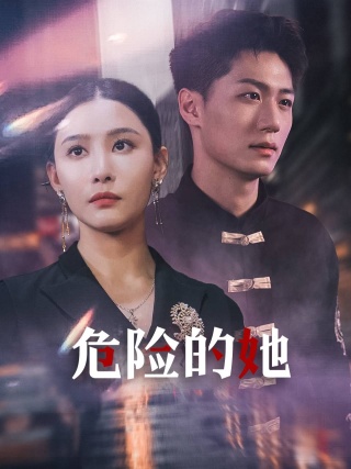危險的她短劇(2024)海報