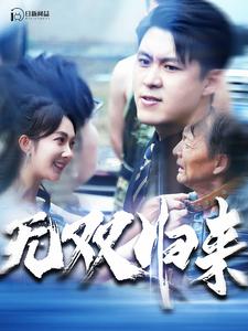 無雙歸來(2024)海報
