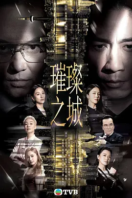 璀璨之城粵語(2026)海報