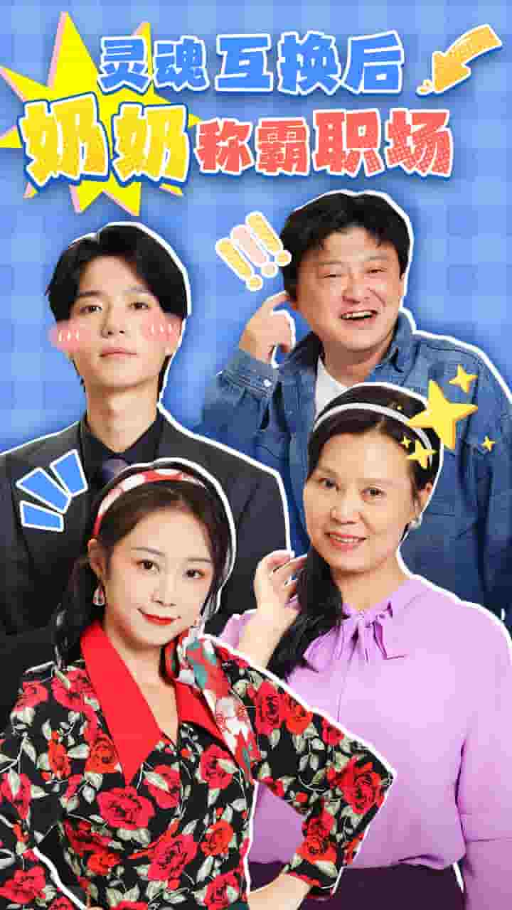 靈魂互換後奶奶稱霸職場(2025)海報