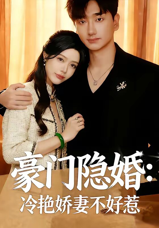豪门隐婚:冷艳娇妻不好惹(2026)海报