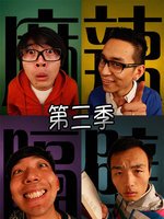 麻辣隔壁第三季(2012)海报