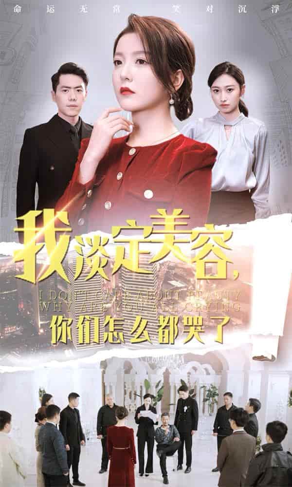 我淡定美容你们怎么都哭了(2024)海报