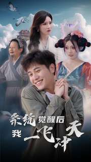 系统觉醒后我一飞冲天(2024)海报