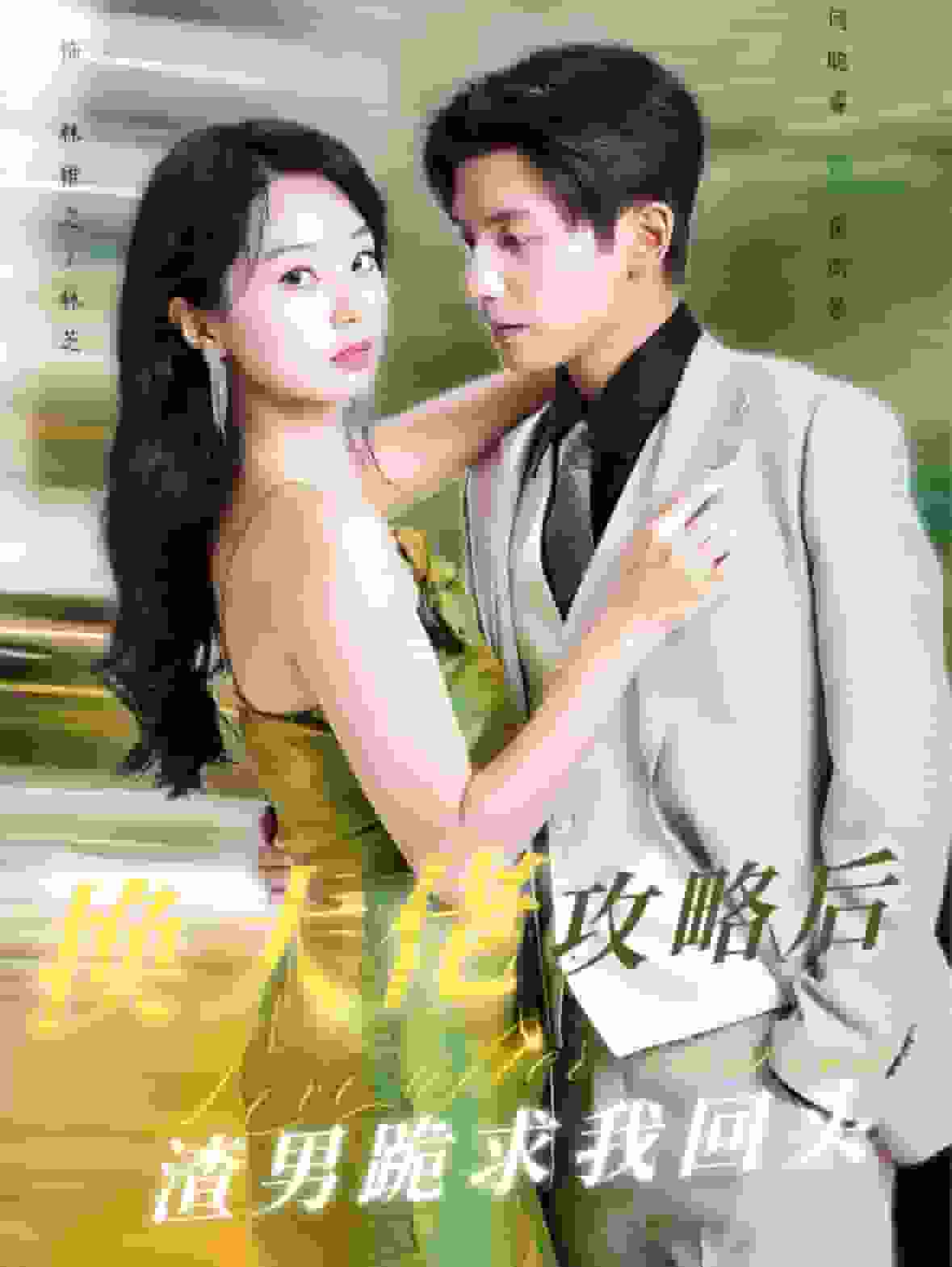 換大佬攻略後渣男跪求我回頭(2024)海報