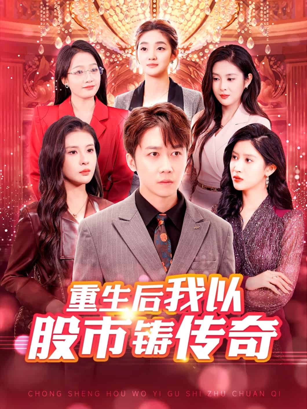 重生後我以股市鑄傳奇(2025)海報