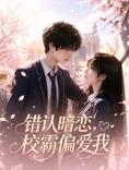 错认暗恋,校霸偏爱我(2026)海报