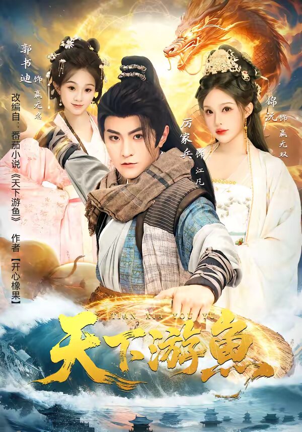 天下游魚(2026)海報