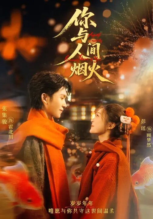 你与人间烟火(2026)海报