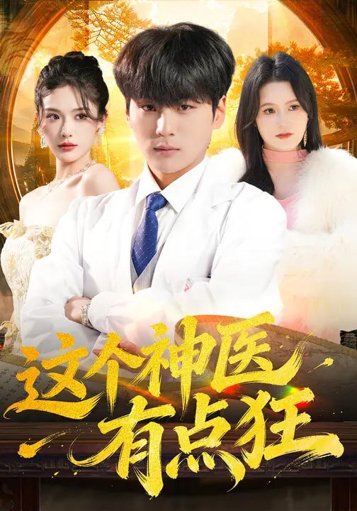 這個神醫有點狂(2026)海報