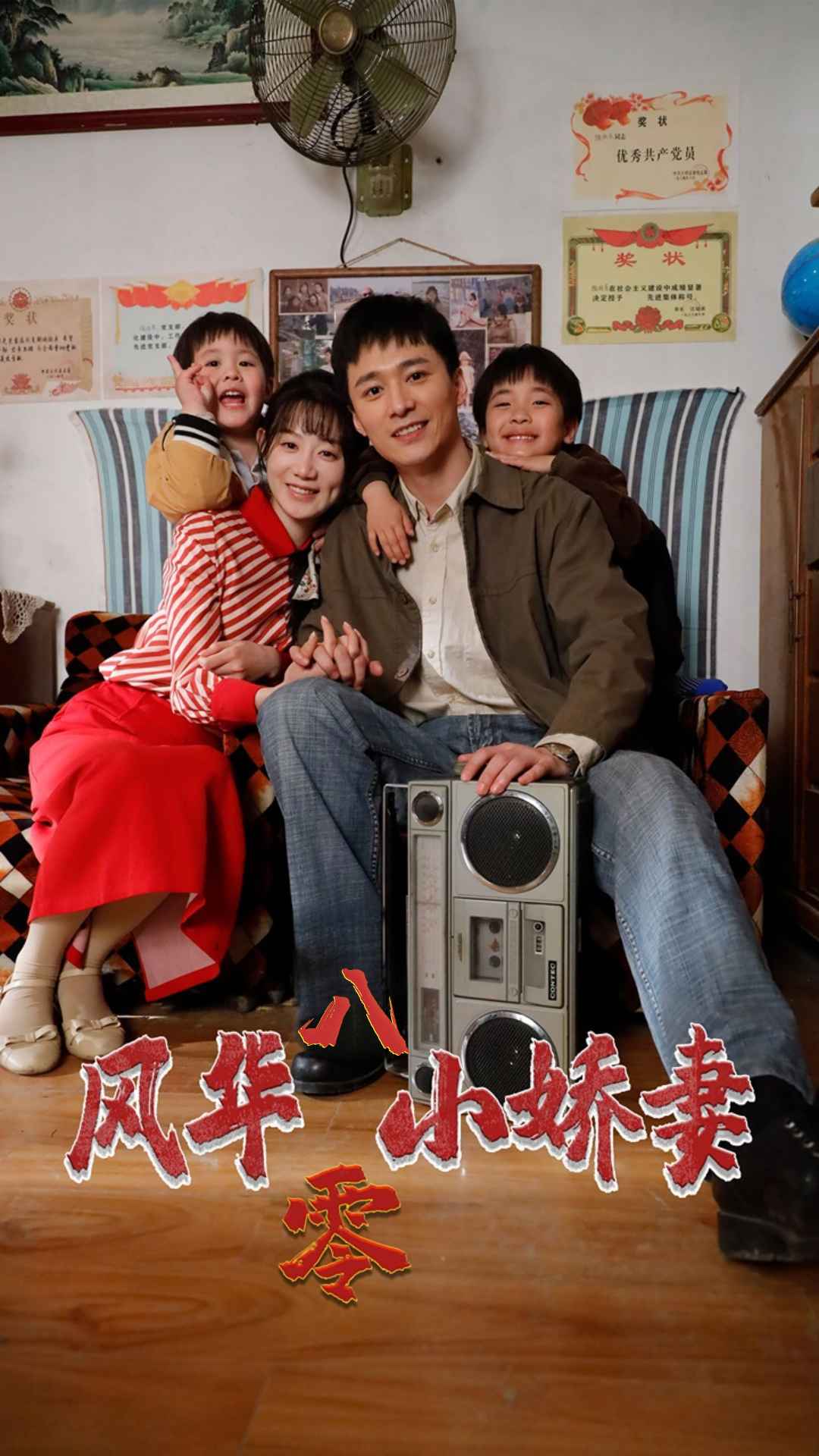 风华八零小娇妻(2024)海报