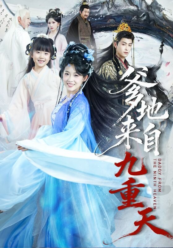 爹地来自九重天(2026)海报