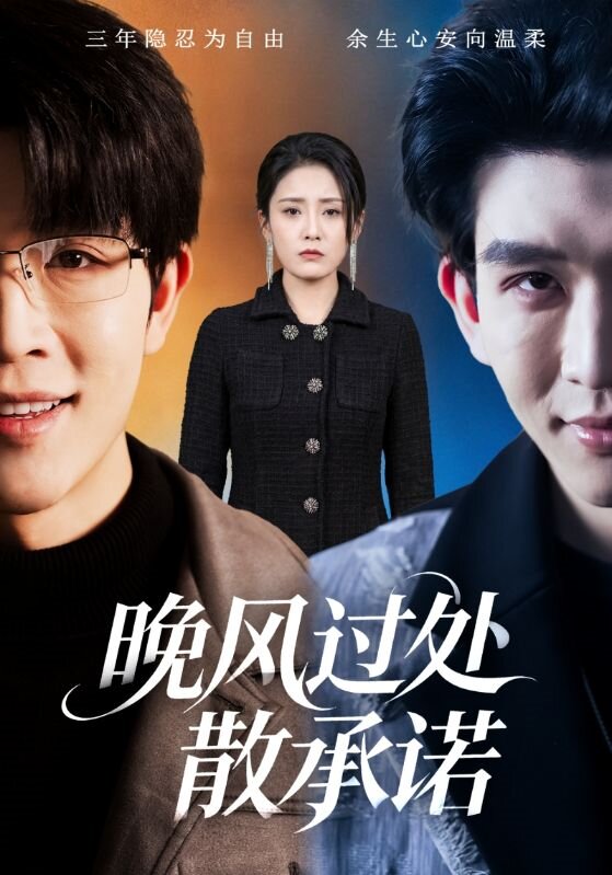 晚風過處散承諾(2026)海報