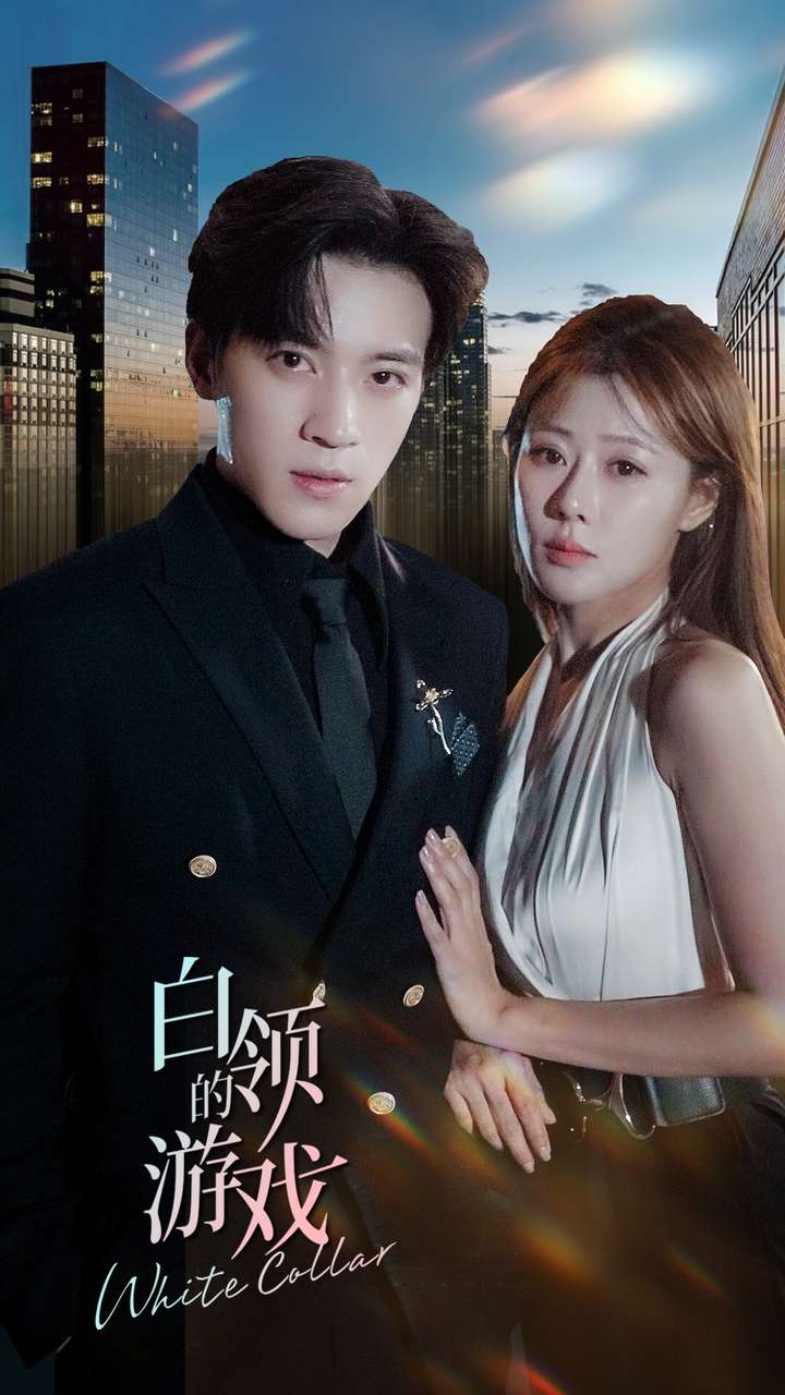 白領的遊戲(2024)海報