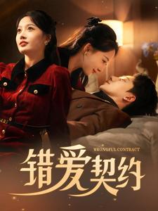 错爱契约(2025)海报