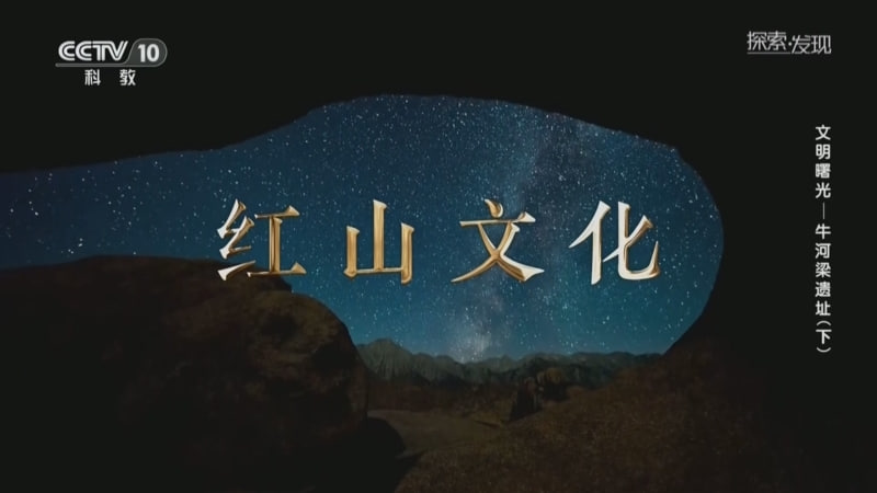 探索·发现《文明曙光》(2026)海报