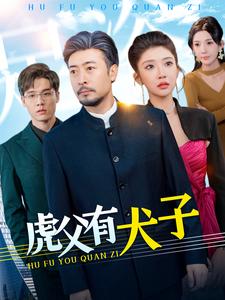 虎父有犬子(2025)海報