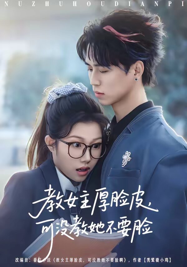 教女主厚臉皮,可沒教她不要臉(2026)海報