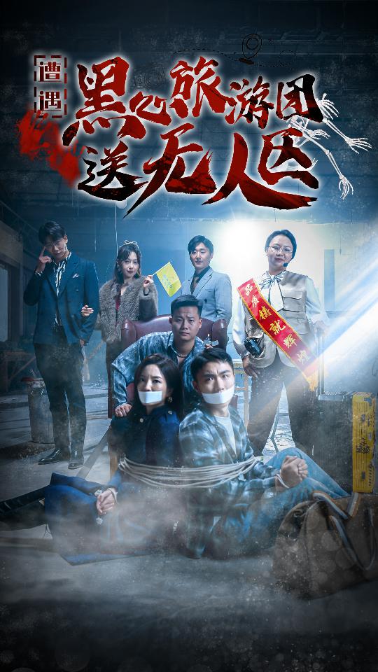 遭遇黑心旅游团送无人区(2025)海报