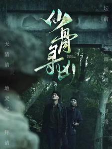 仙骨寻凶(2024)海报