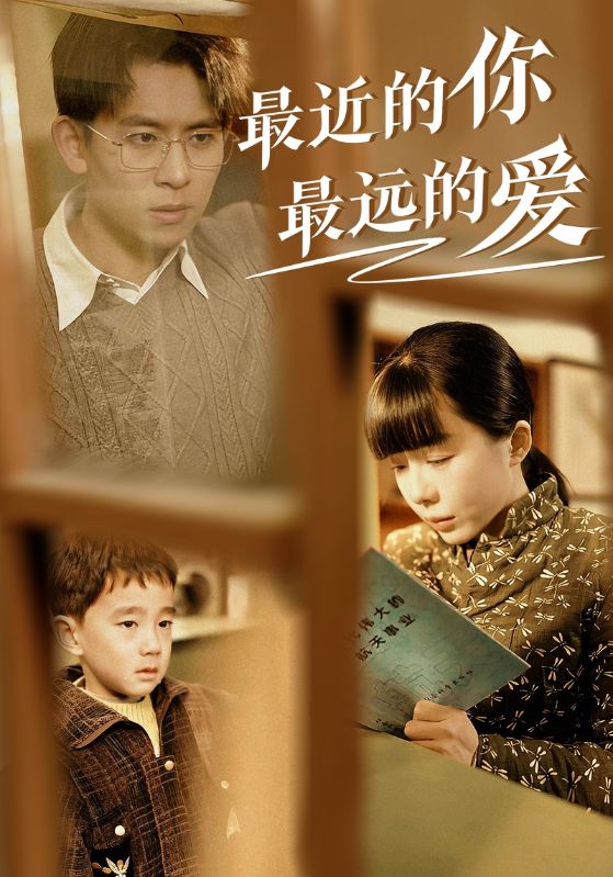 最近的你最远的爱(2025)海报