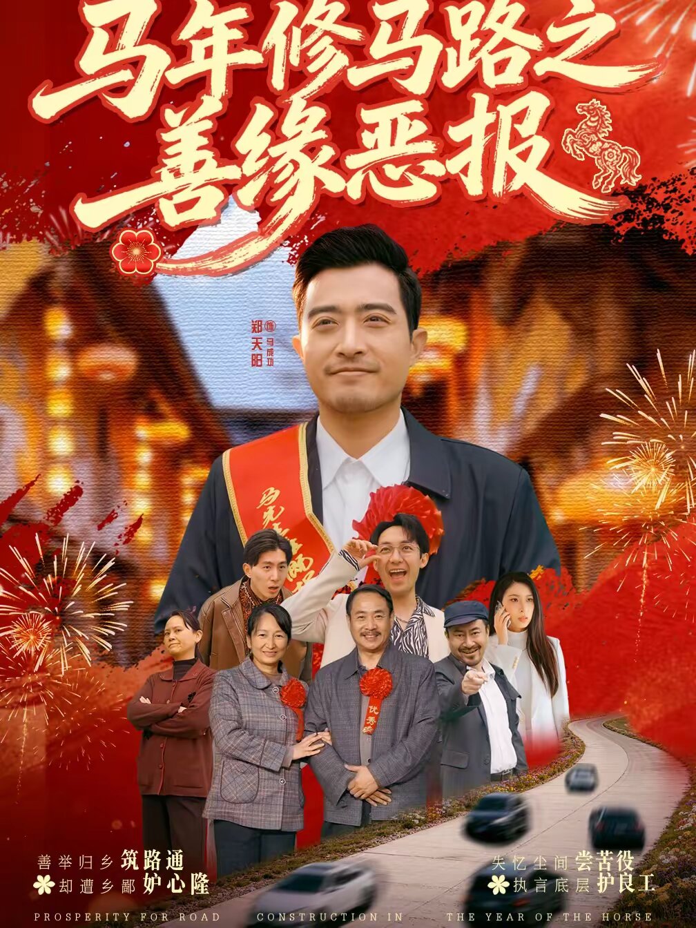 马年修马路之善缘恶报(2026)海报