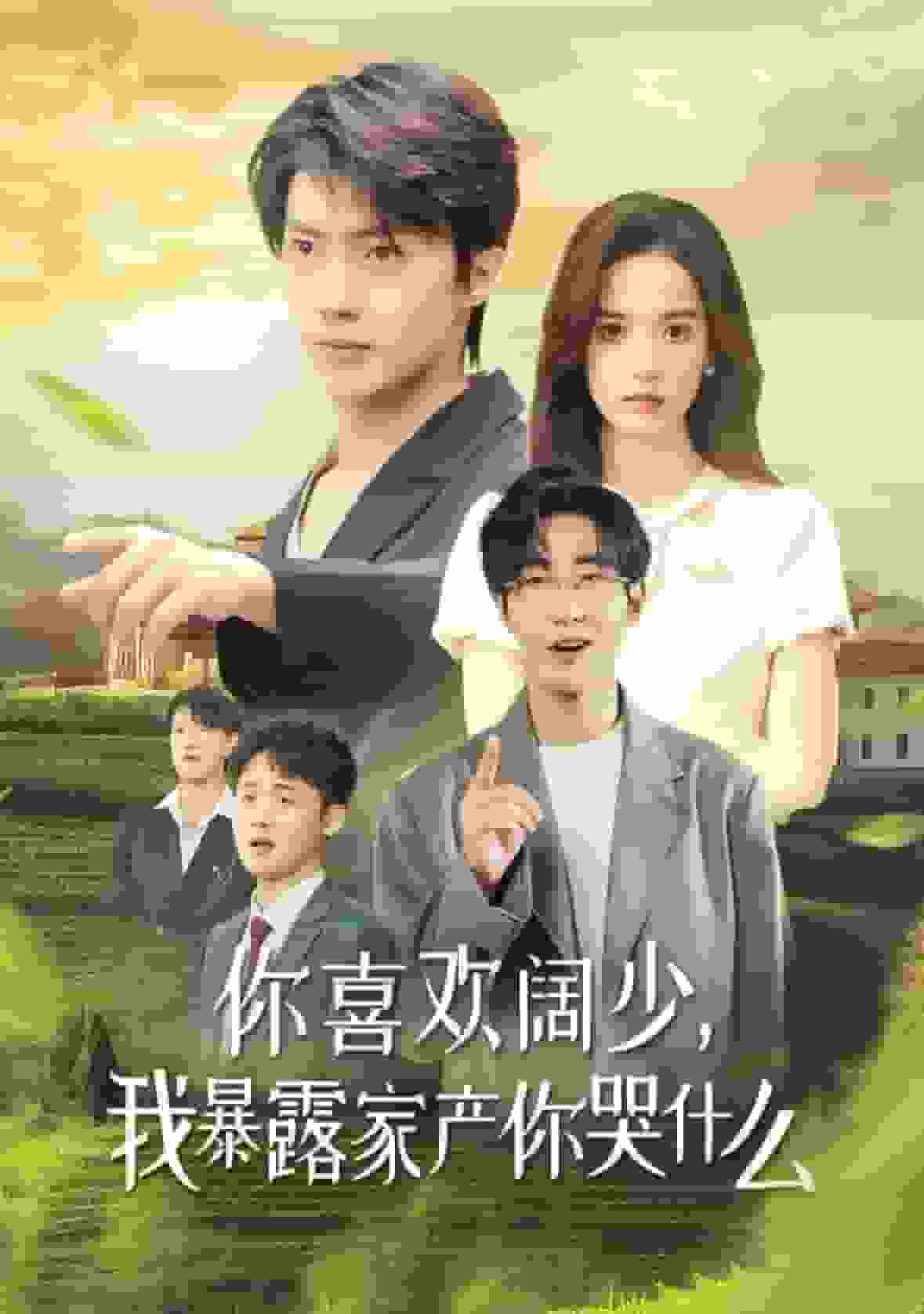 你喜歡闊少我暴露家產你哭什麼(2024)海報
