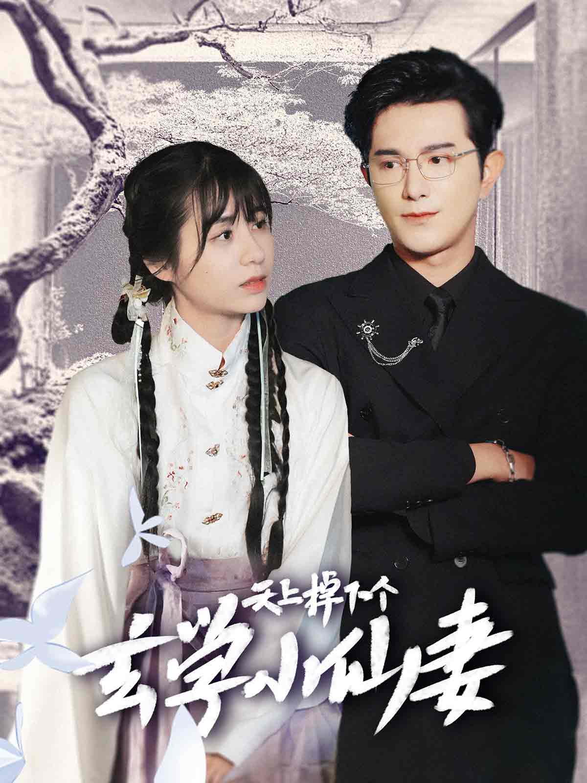 天上掉下個玄學小仙妻(2024)海報