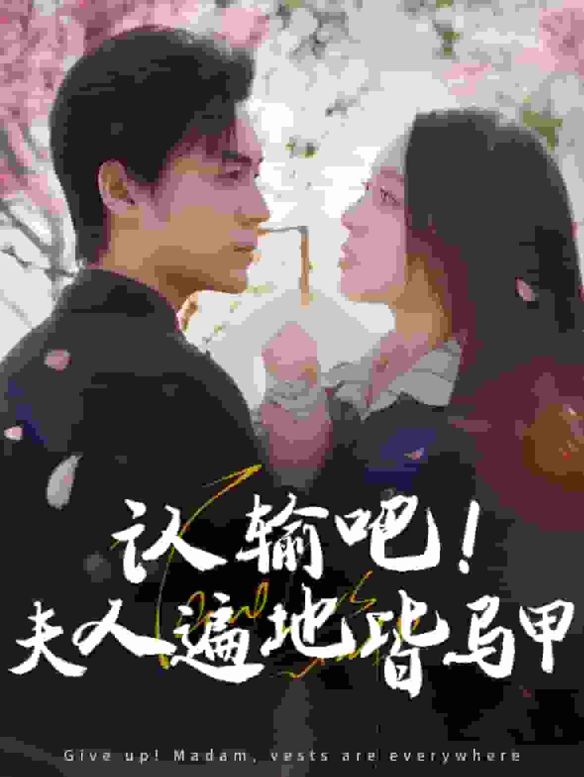 認輸吧夫人遍地皆馬甲(2025)海報
