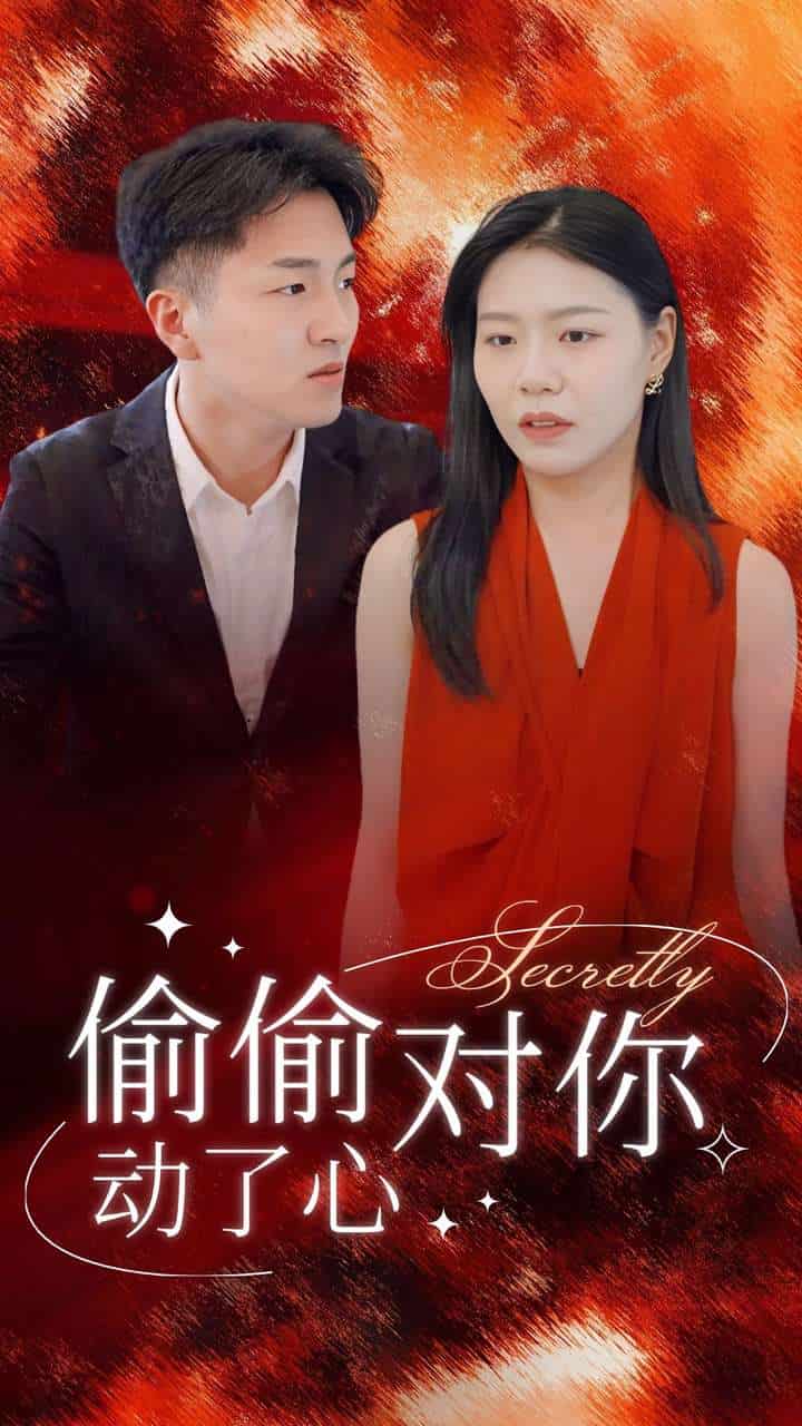 偷偷对你动了心(2024)海报