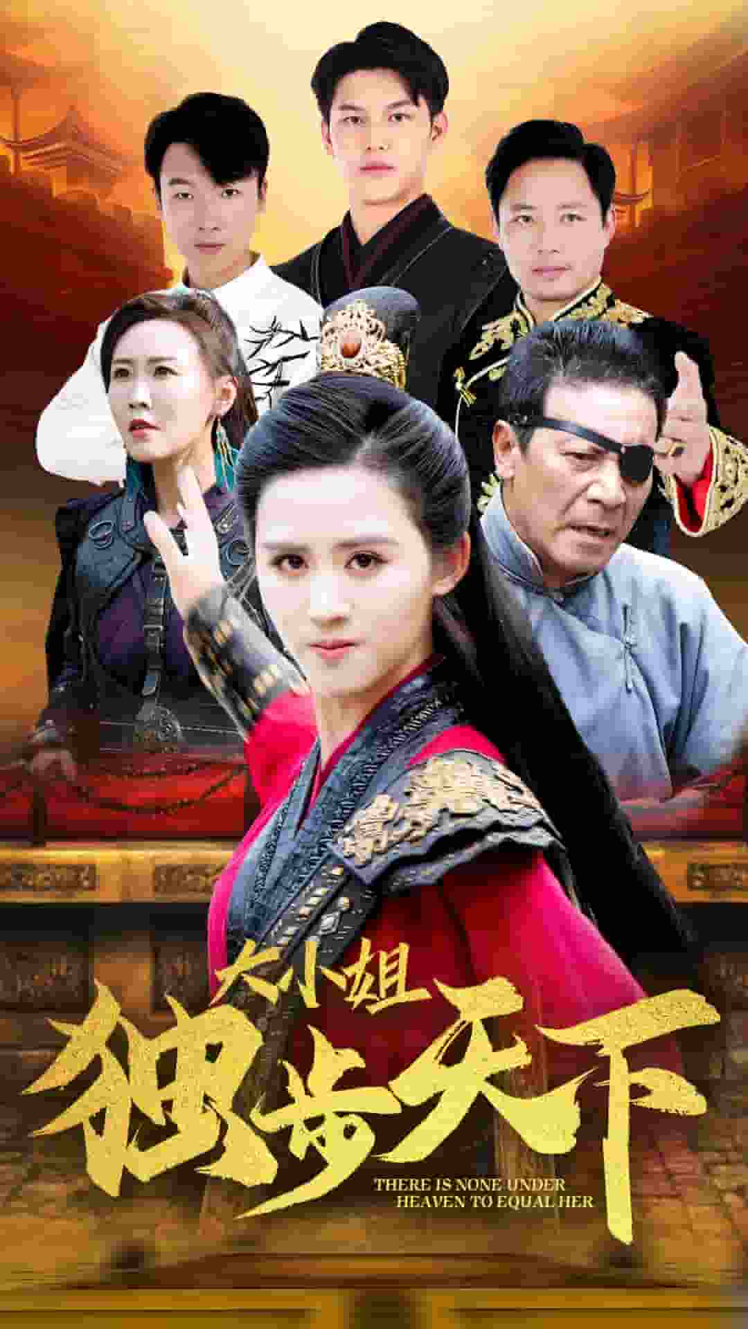 大小姐独步天下(2024)海报