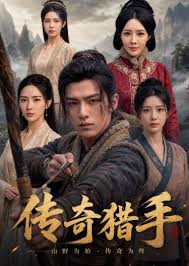 猎手传奇(2026)海报