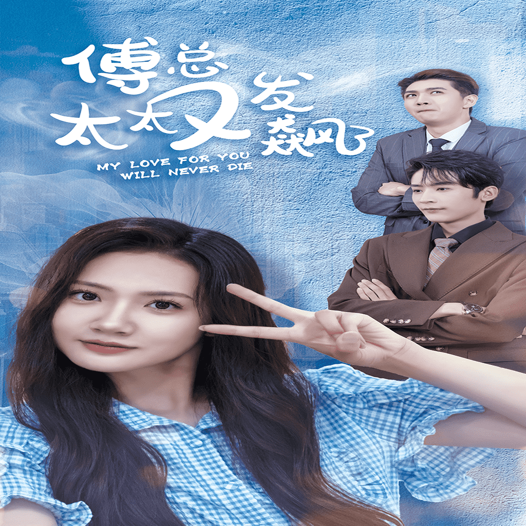 傅总太太又发飙了(2024)海报