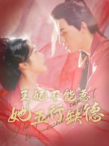 王妃不能惹她五行缺德(2025)海报