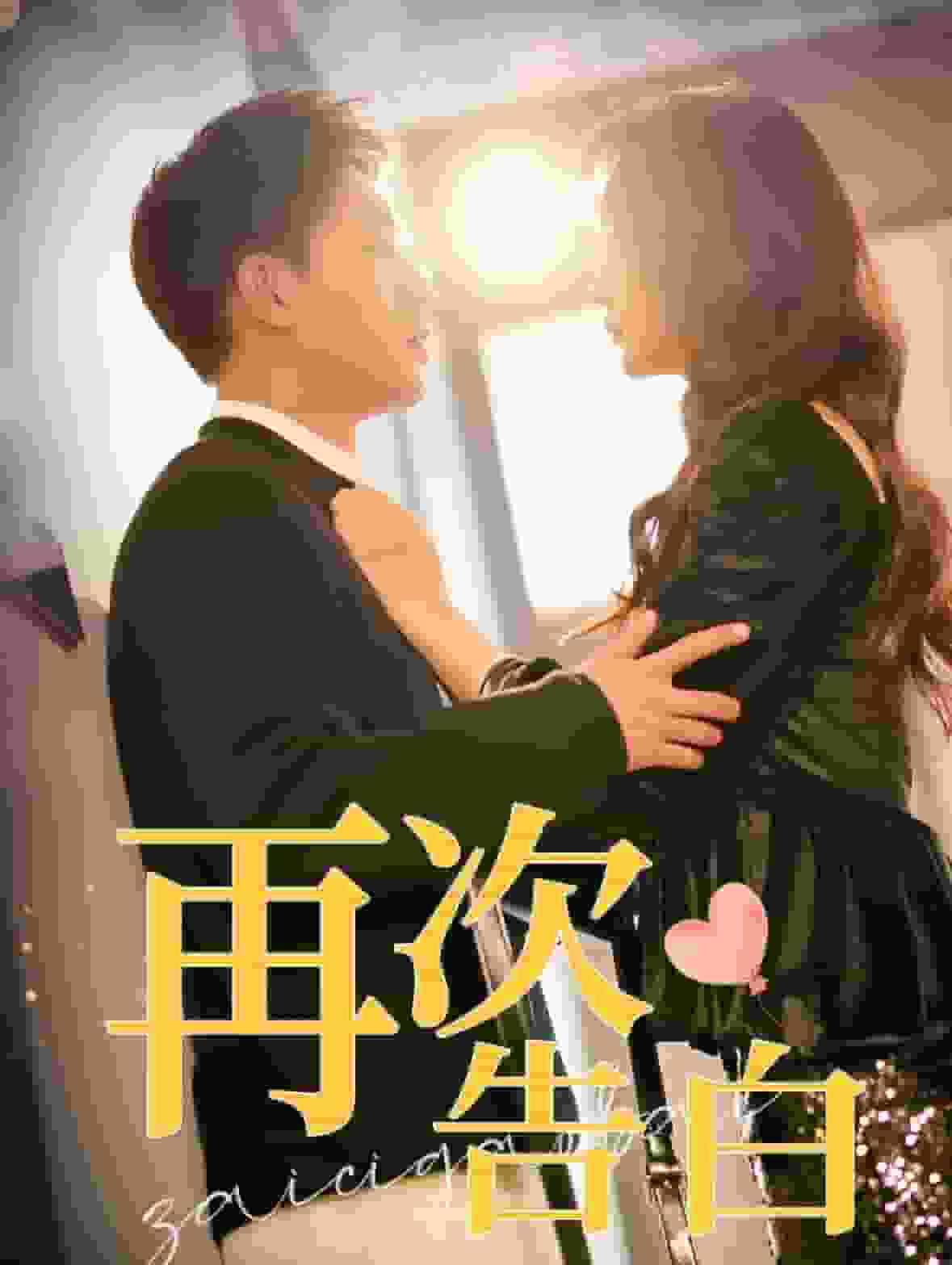 再次告白(2025)海报